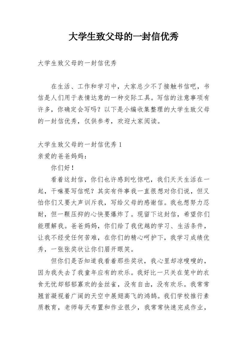 大学生致父母的一封信优秀