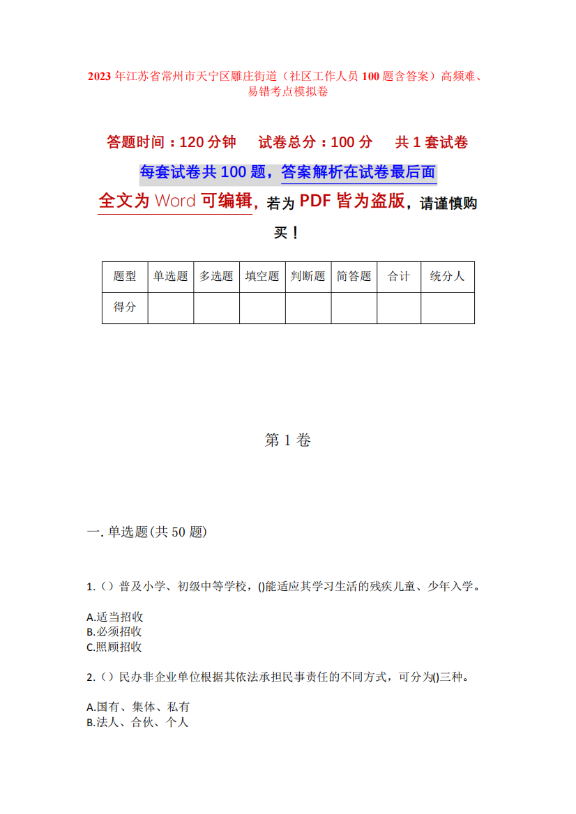 2023年江苏省常州市天宁区雕庄街道(社区工作人员100题含答案)高频难精品