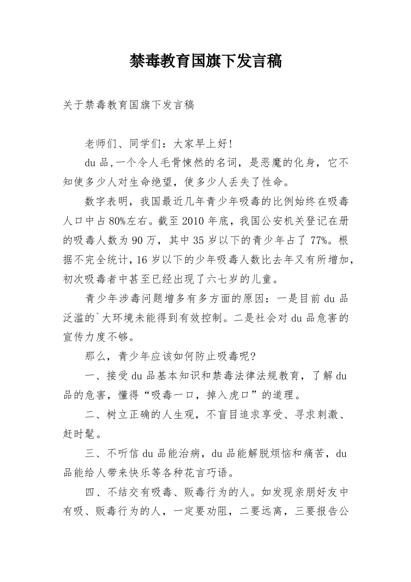 禁毒教育国旗下发言稿