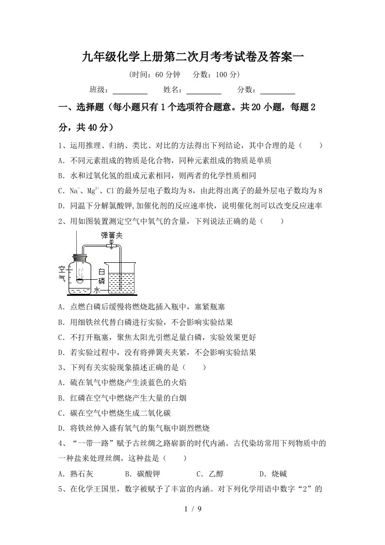 九年级化学上册第二次月考考试卷及答案一