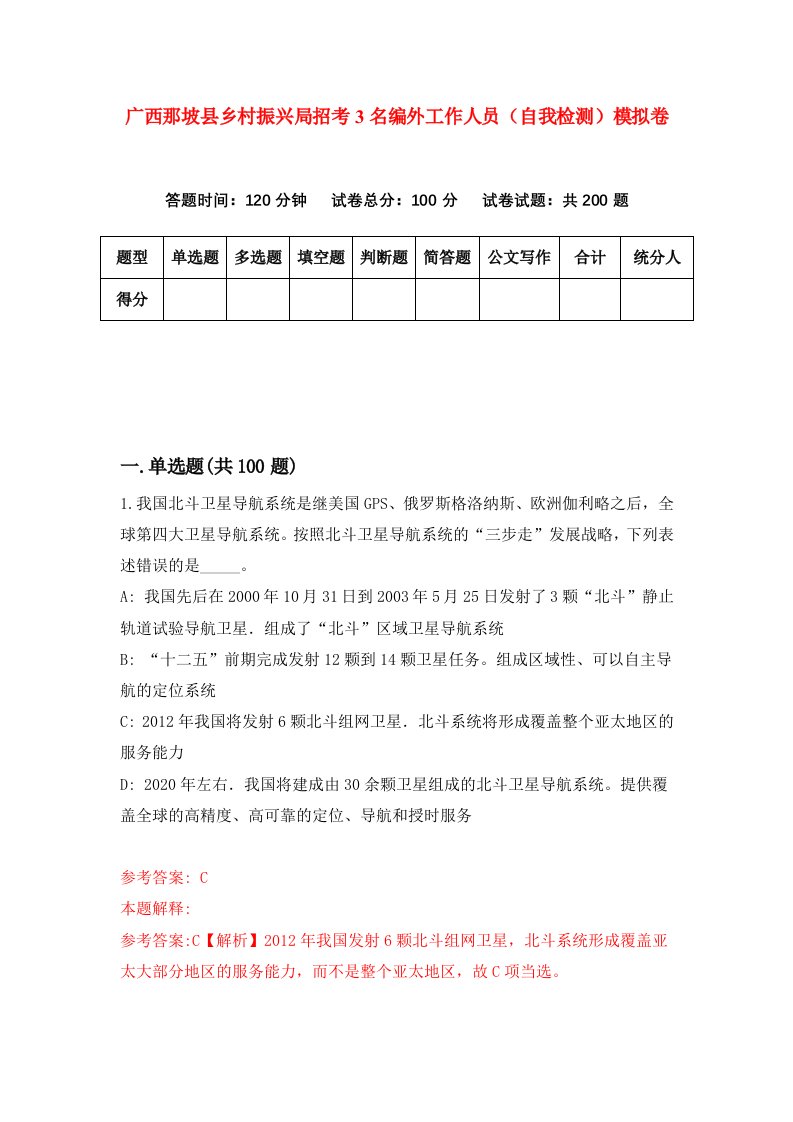 广西那坡县乡村振兴局招考3名编外工作人员自我检测模拟卷第4期