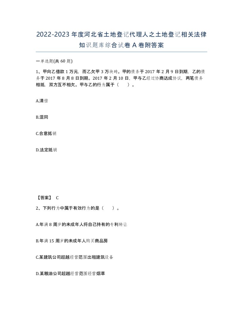 2022-2023年度河北省土地登记代理人之土地登记相关法律知识题库综合试卷A卷附答案