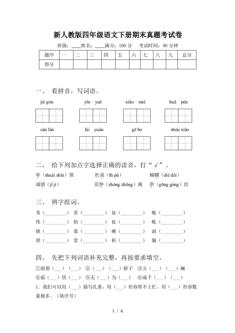 新人教版四年级语文下册期末真题考试卷