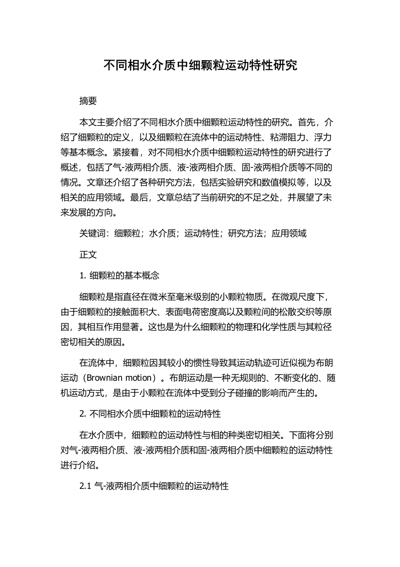 不同相水介质中细颗粒运动特性研究