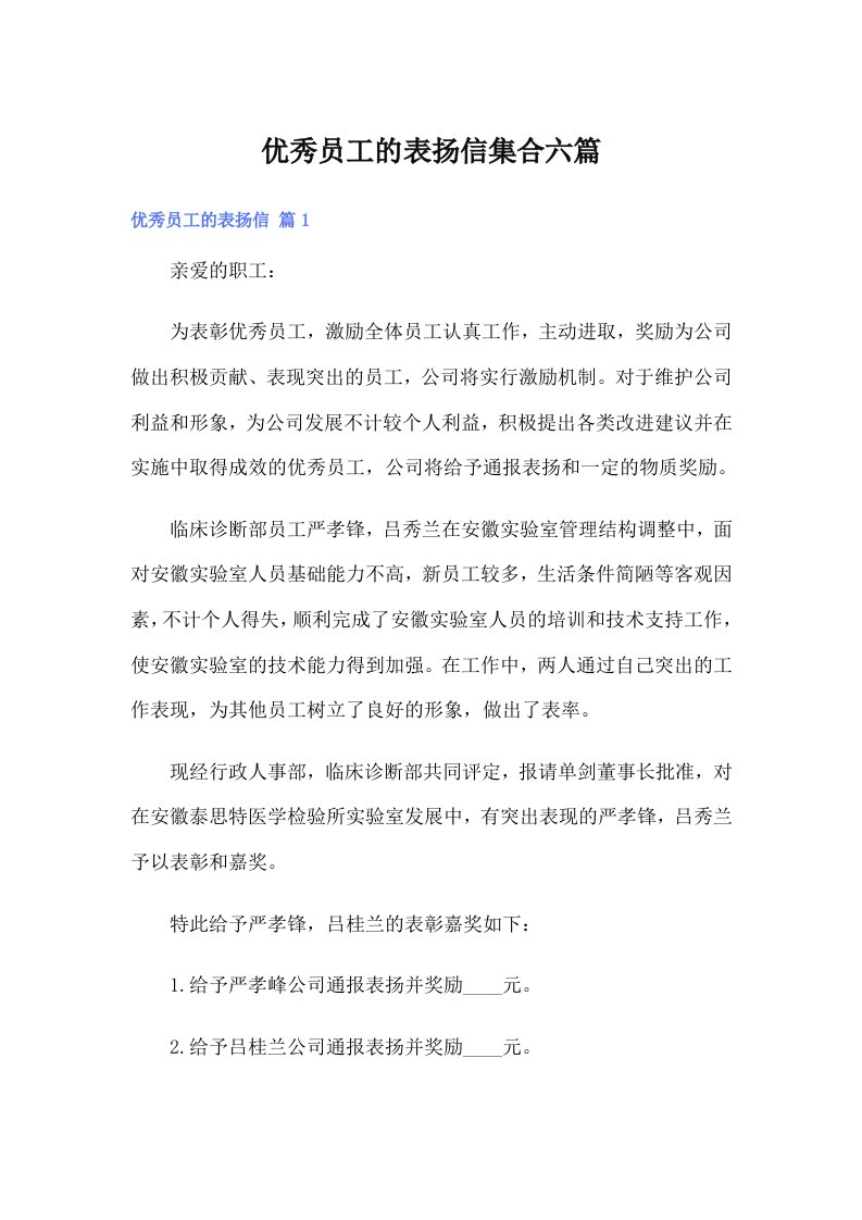 优秀员工的表扬信集合六篇