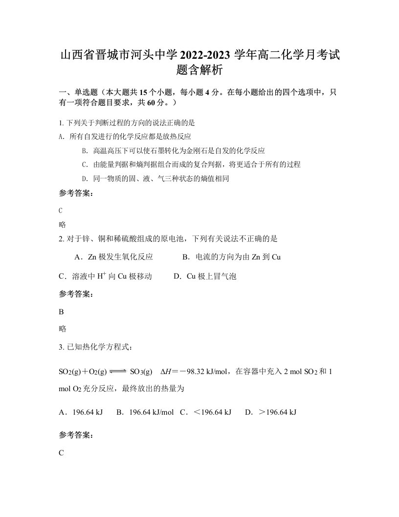 山西省晋城市河头中学2022-2023学年高二化学月考试题含解析