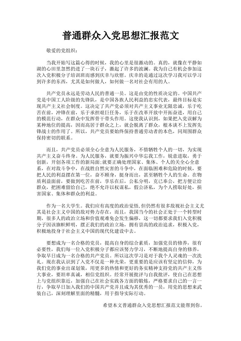 普通群众入思想汇报范文