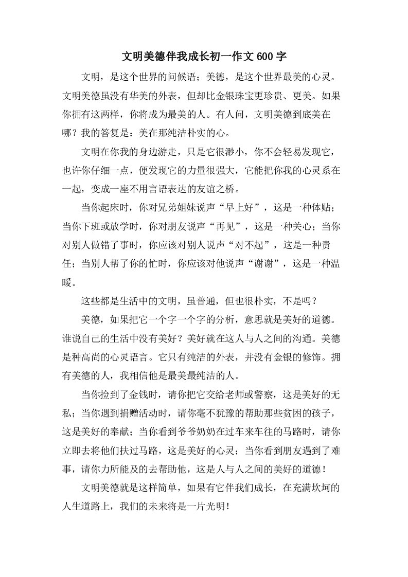 文明美德伴我成长初一作文600字