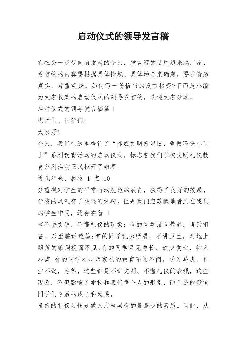 启动仪式的领导发言稿