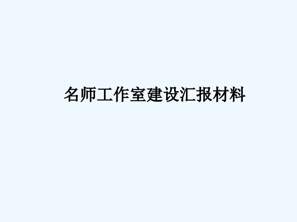 名师工作室建设汇报材料