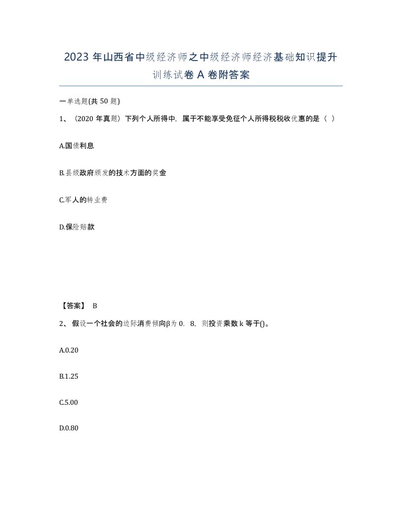 2023年山西省中级经济师之中级经济师经济基础知识提升训练试卷A卷附答案