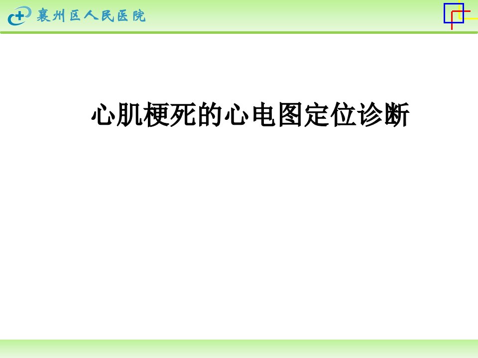 心肌梗死的心电图定位诊断