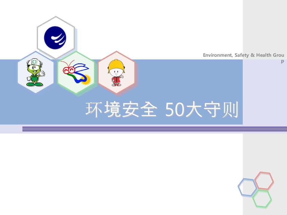 环境安全50大守则