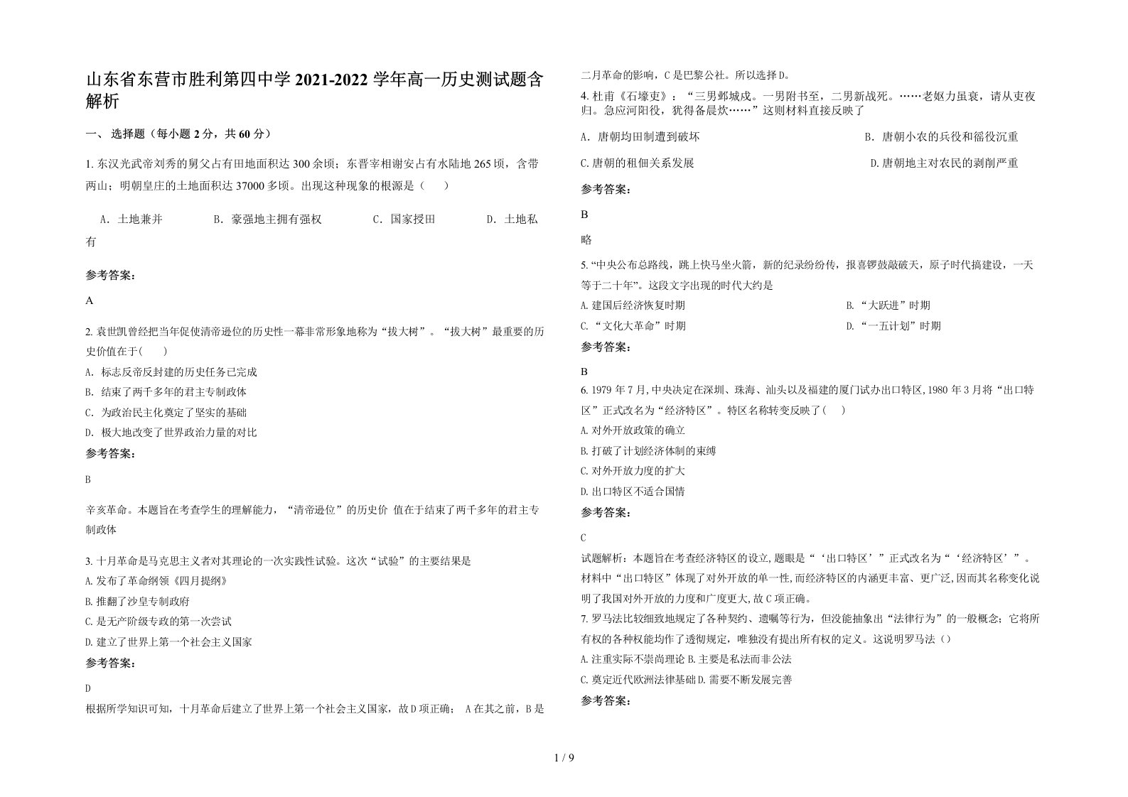 山东省东营市胜利第四中学2021-2022学年高一历史测试题含解析