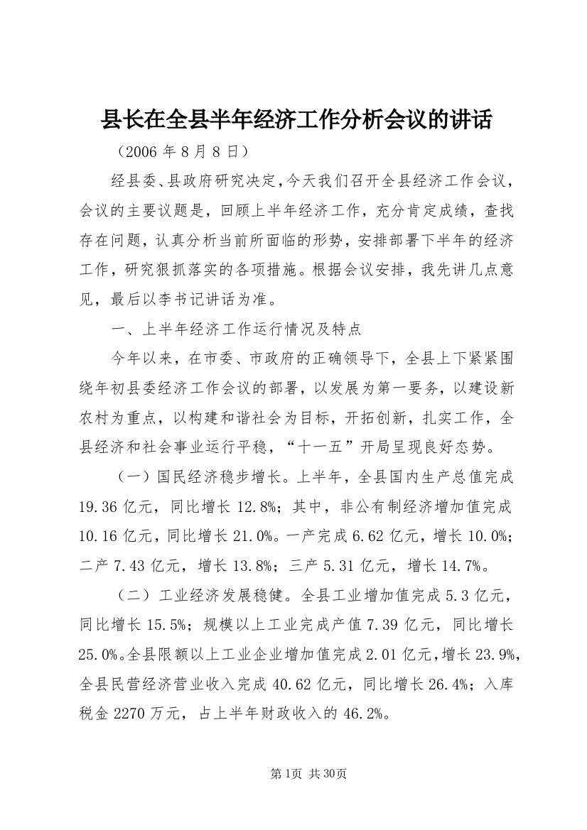 县长在全县半年经济工作分析会议的讲话