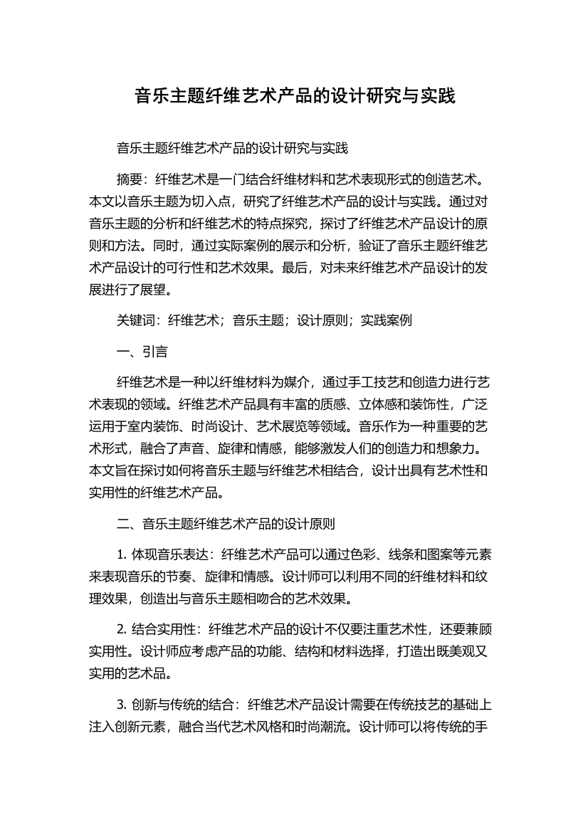 音乐主题纤维艺术产品的设计研究与实践