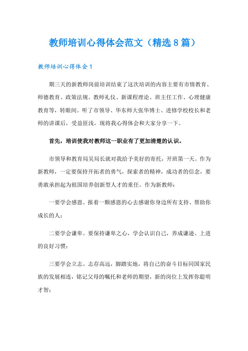 教师培训心得体会范文（精选8篇）