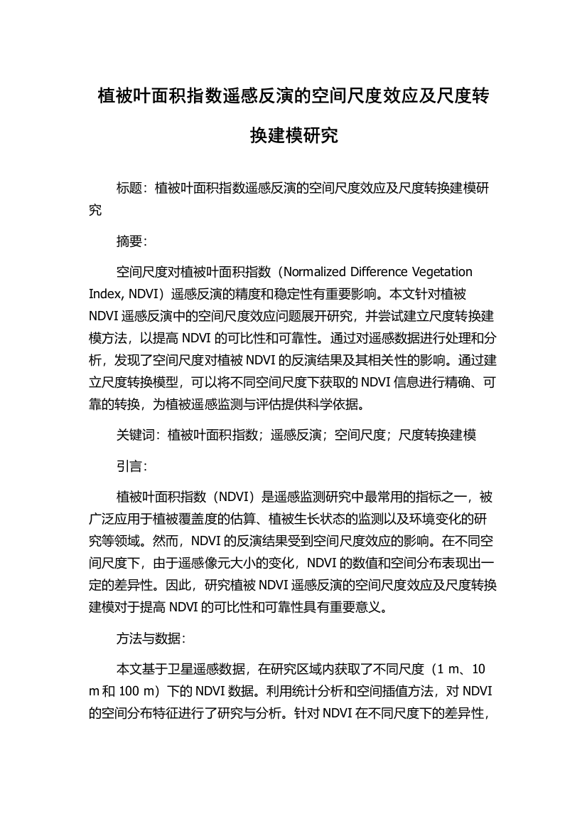 植被叶面积指数遥感反演的空间尺度效应及尺度转换建模研究