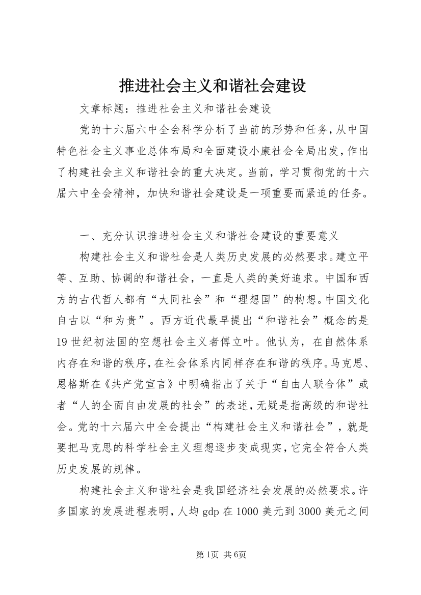 推进社会主义和谐社会建设