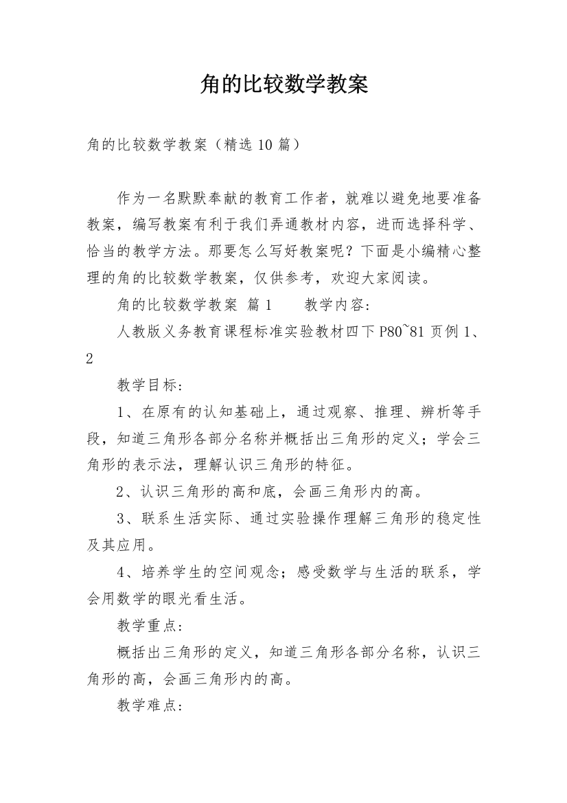 角的比较数学教案