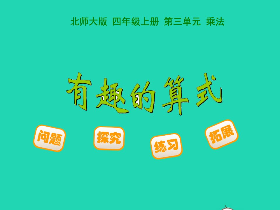 2022四年级数学上册第3单元乘法3.4有趣的算式教学课件北师大版