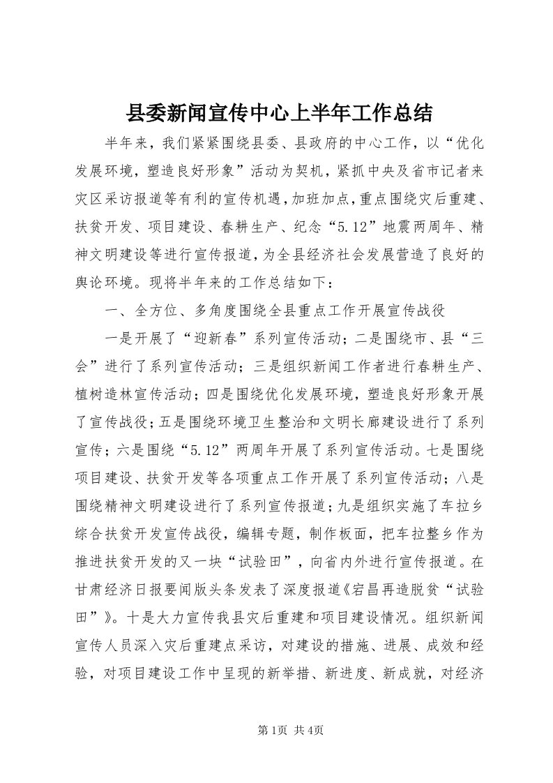 6县委新闻宣传中心上半年工作总结