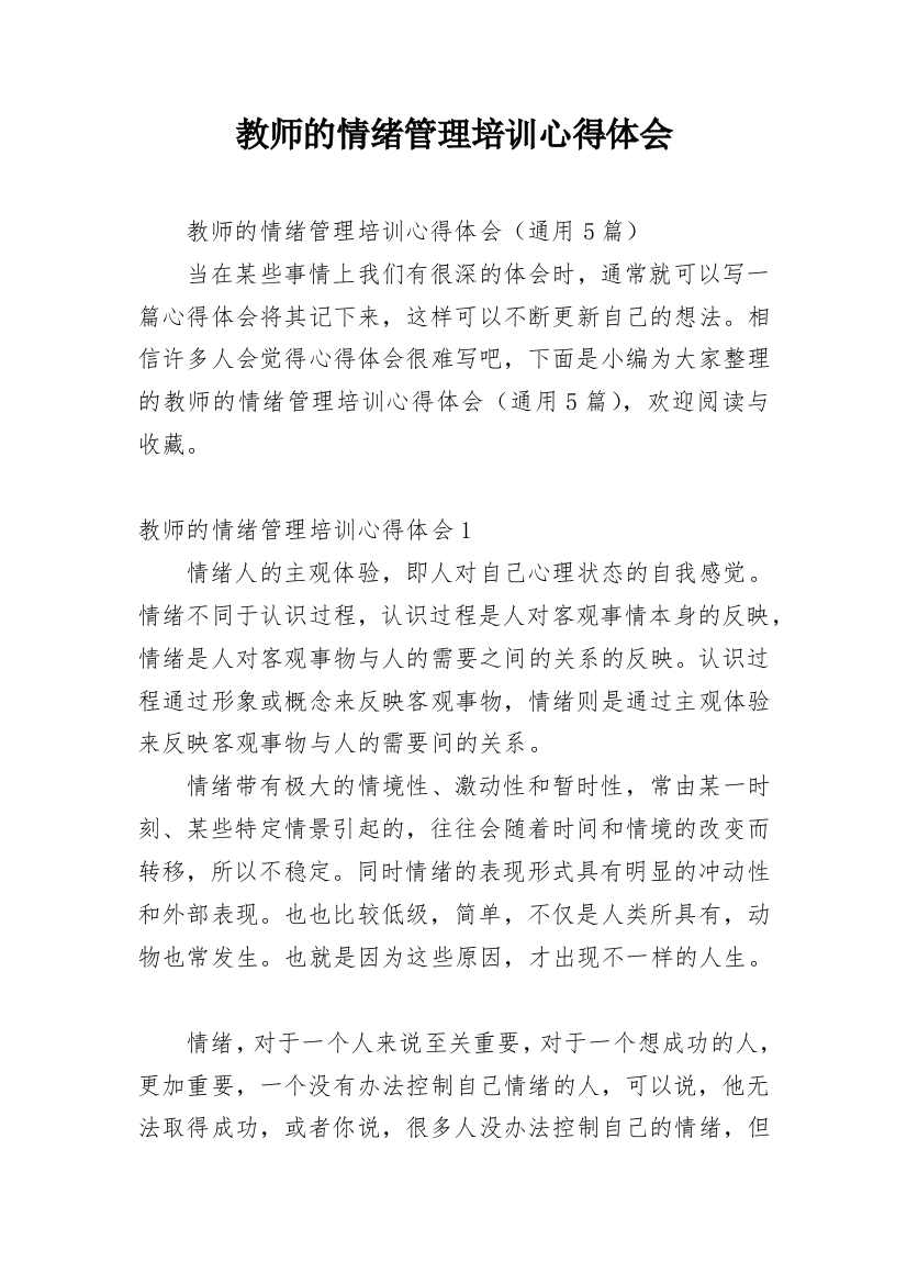 教师的情绪管理培训心得体会