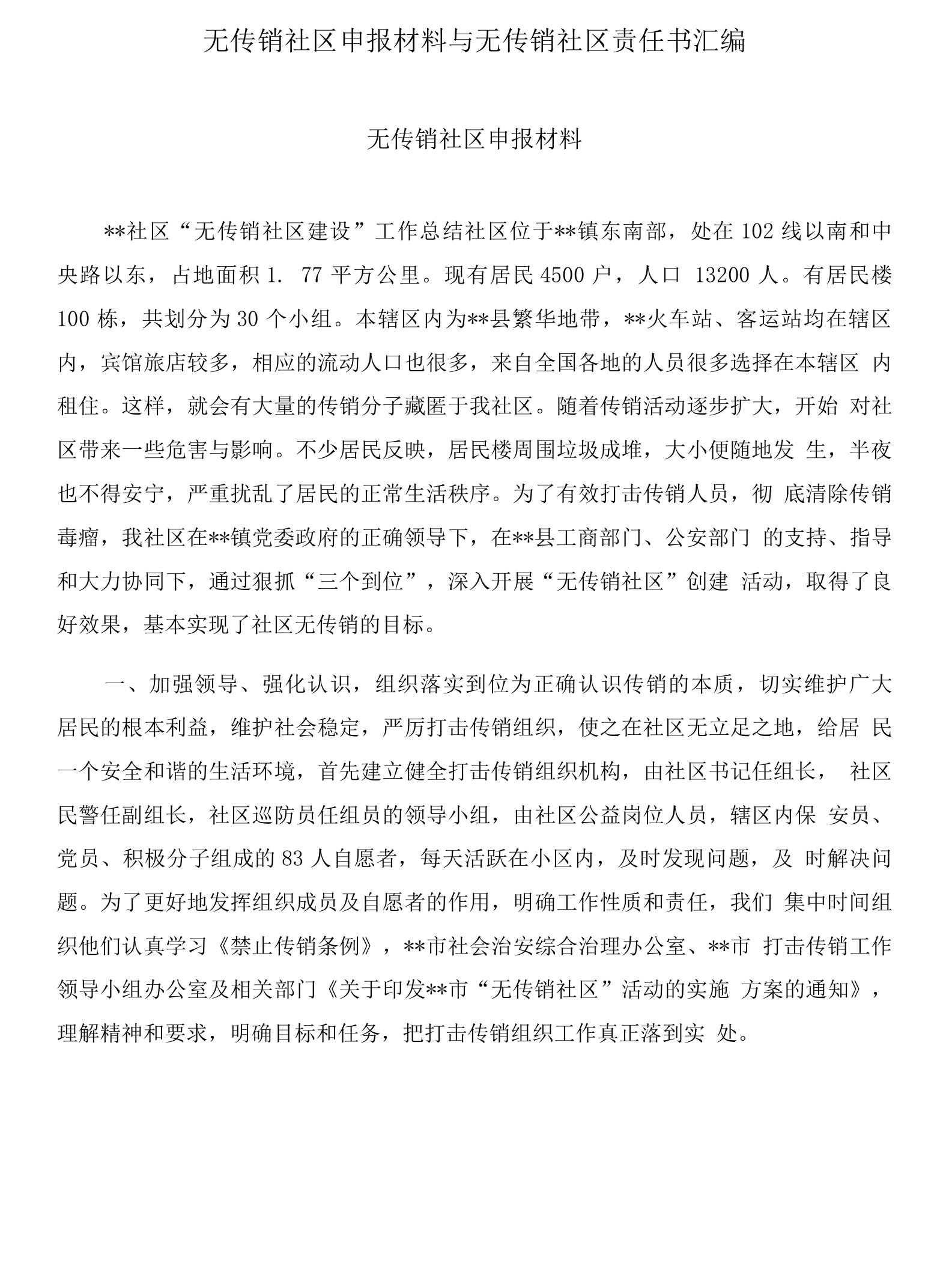 无传销社区申报材料与无传销社区责任书汇编