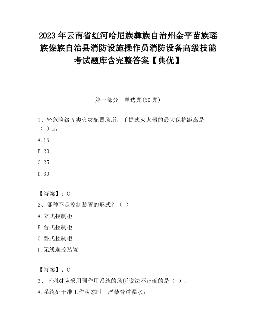 2023年云南省红河哈尼族彝族自治州金平苗族瑶族傣族自治县消防设施操作员消防设备高级技能考试题库含完整答案【典优】