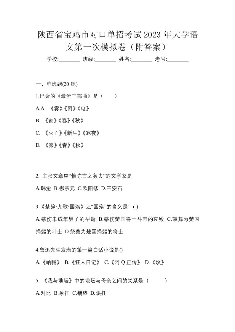 陕西省宝鸡市对口单招考试2023年大学语文第一次模拟卷附答案