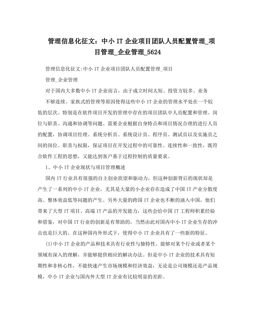 管理信息化征文：中小IT企业项目团队人员配置管理_项目管理_企业管理_5624