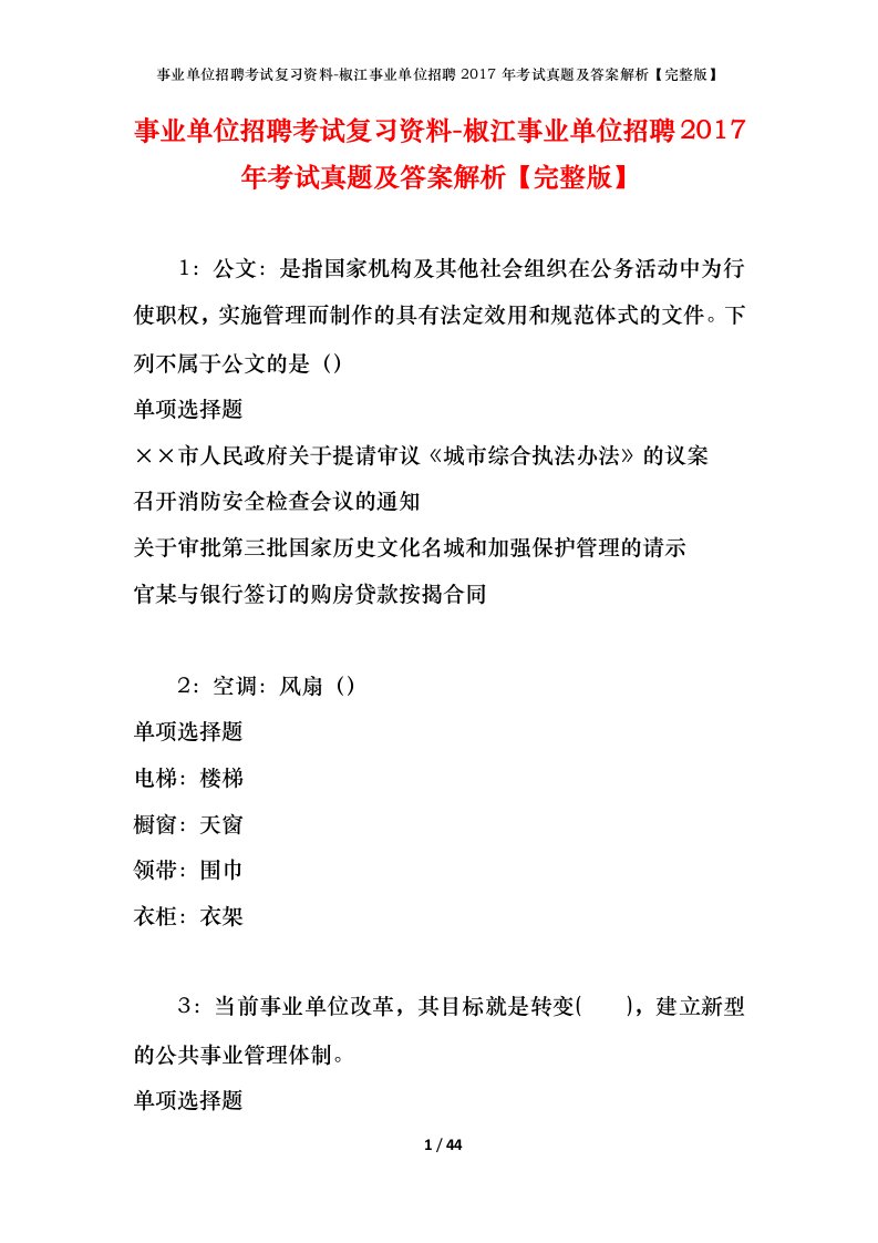 事业单位招聘考试复习资料-椒江事业单位招聘2017年考试真题及答案解析完整版_2