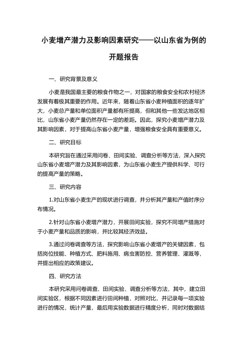 小麦增产潜力及影响因素研究——以山东省为例的开题报告