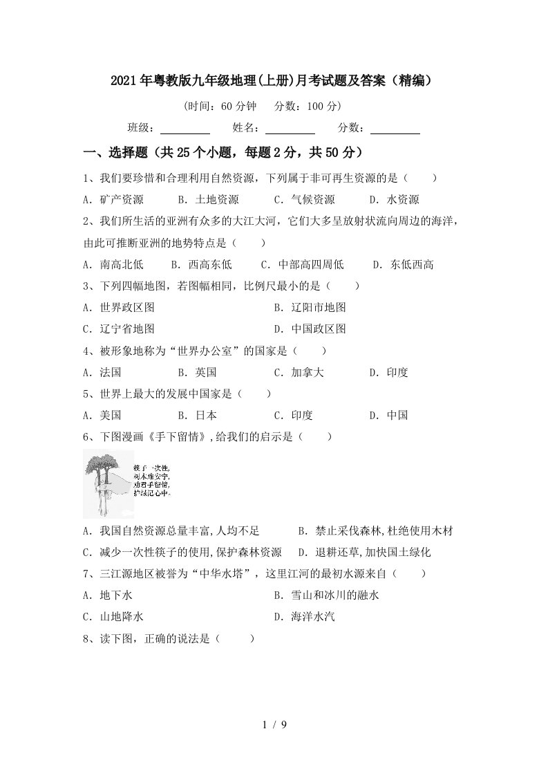 2021年粤教版九年级地理上册月考试题及答案精编