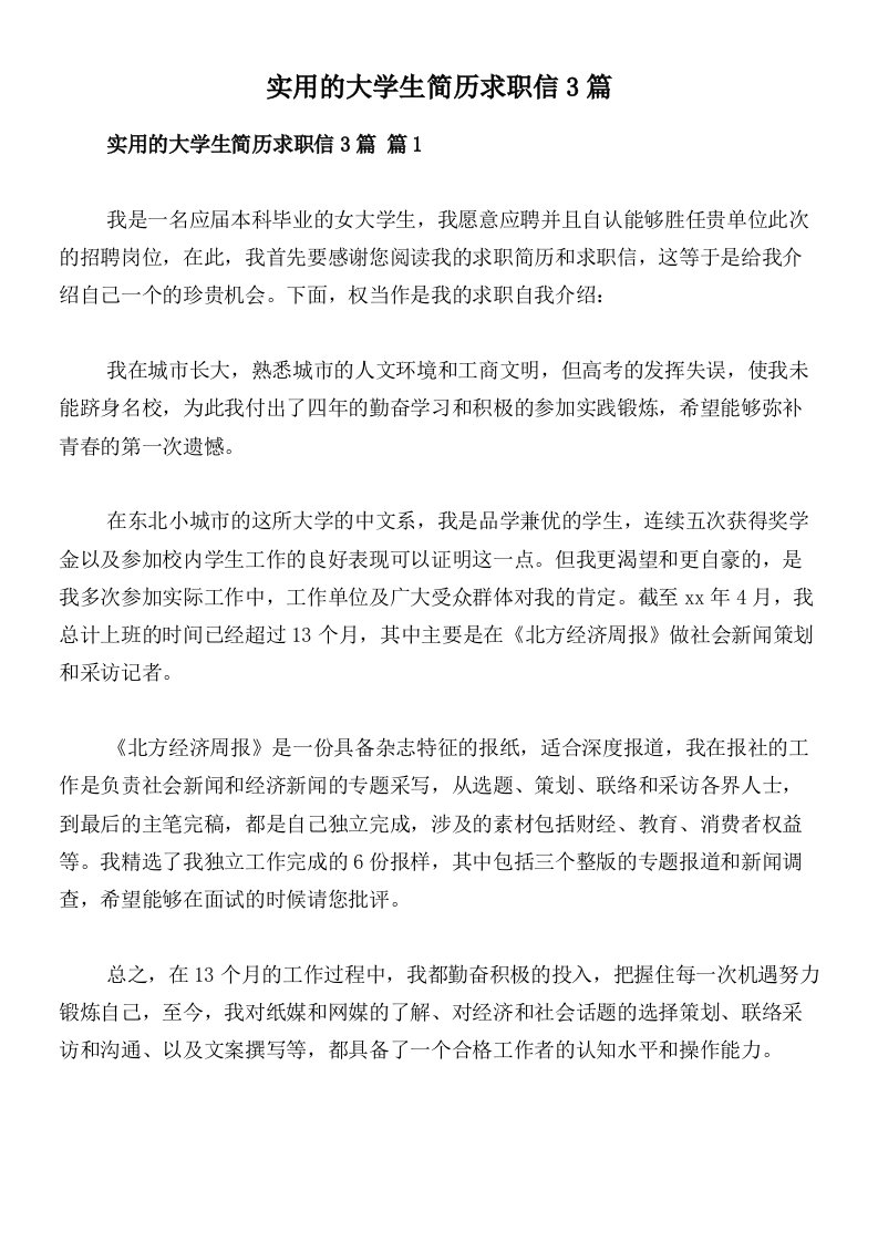 实用的大学生简历求职信3篇