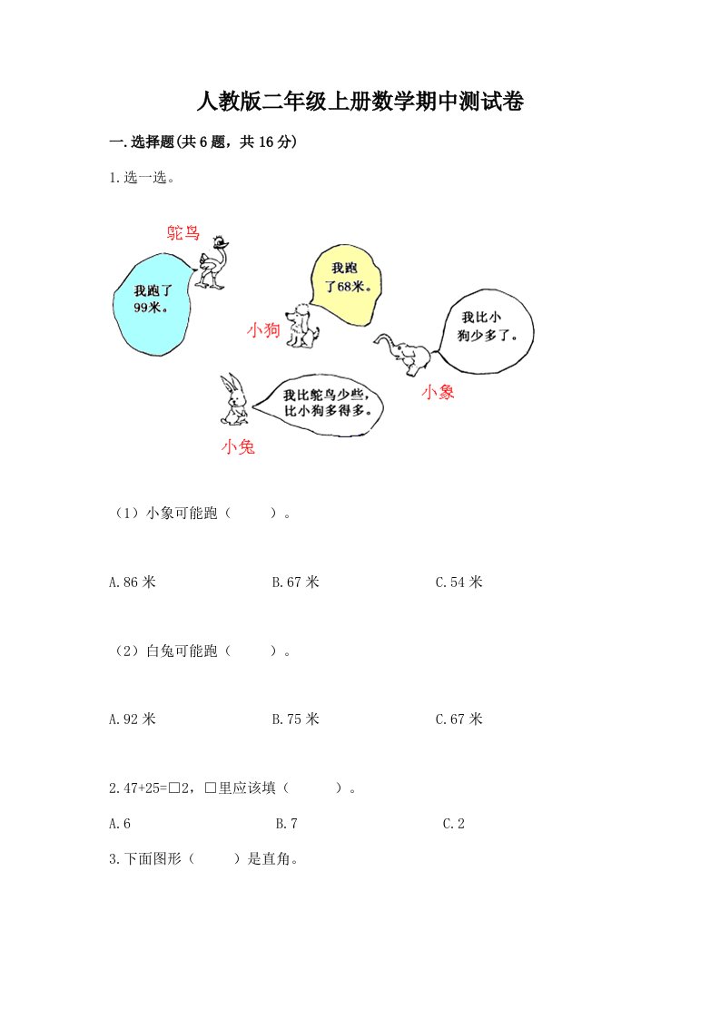 人教版二年级上册数学期中测试卷精品【各地真题】