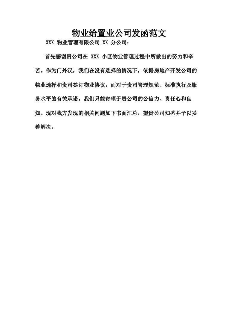 物业给置业公司发函范文