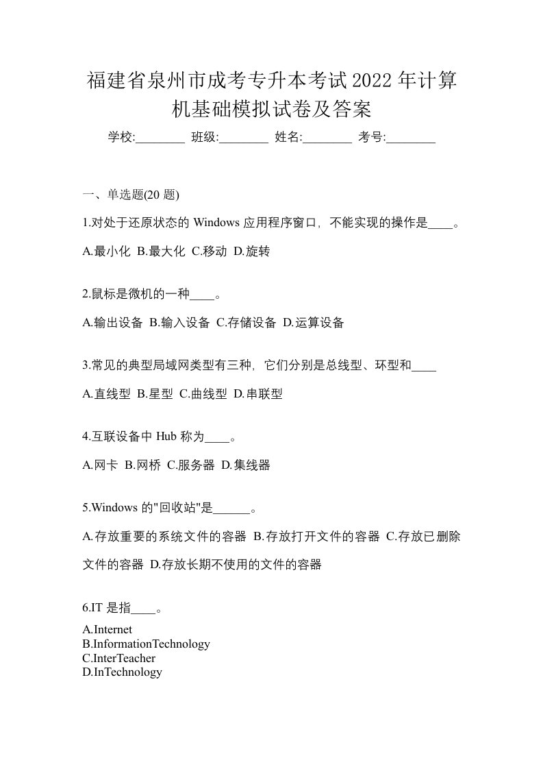 福建省泉州市成考专升本考试2022年计算机基础模拟试卷及答案