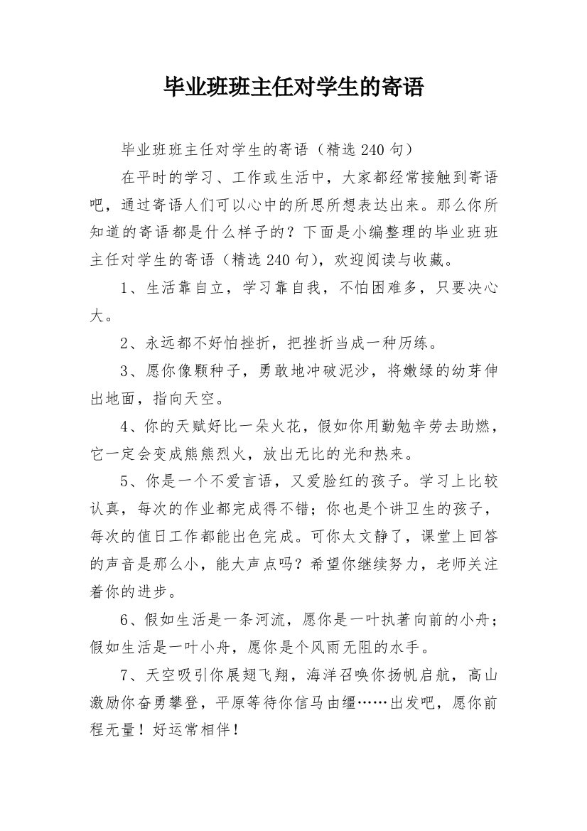 毕业班班主任对学生的寄语