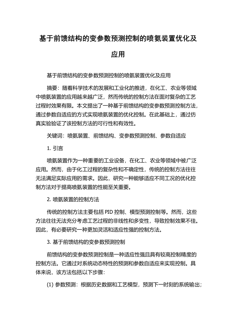 基于前馈结构的变参数预测控制的喷氨装置优化及应用