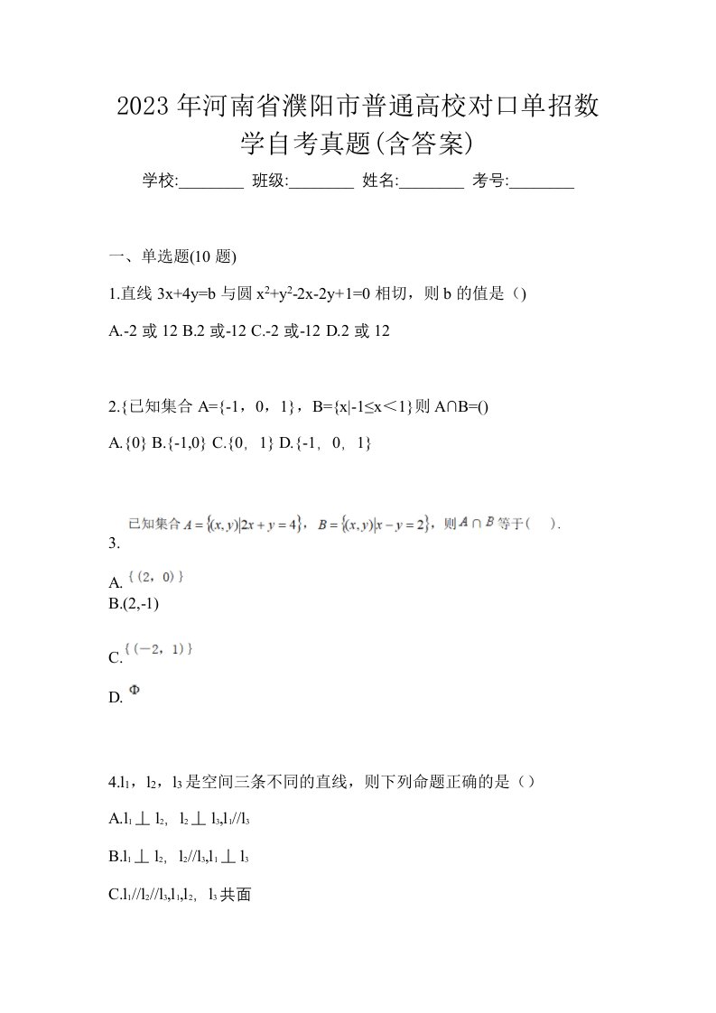 2023年河南省濮阳市普通高校对口单招数学自考真题含答案