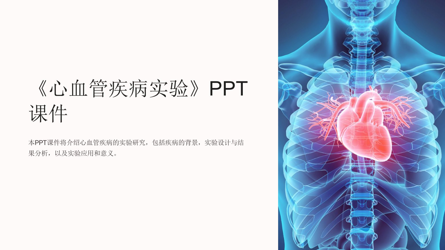 《心血管疾病实验》课件