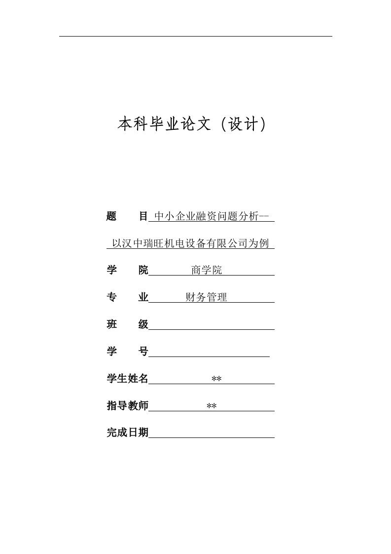 中小企业融资问题分析——以汉中瑞旺机电设备有限公司为例毕业论文