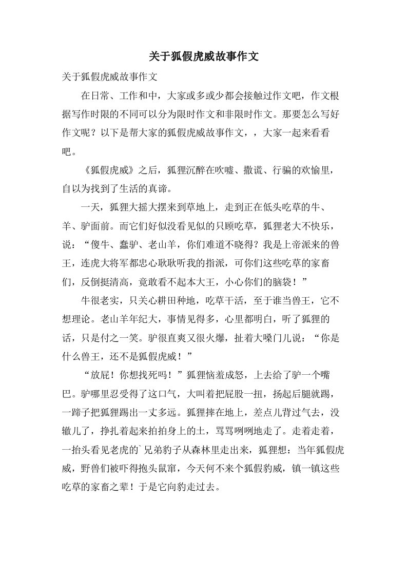 关于狐假虎威故事作文