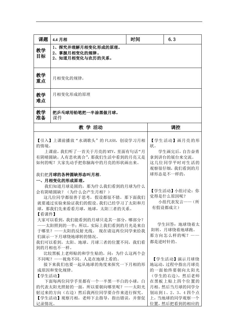 2016春浙教版科学七下4.4《月相》