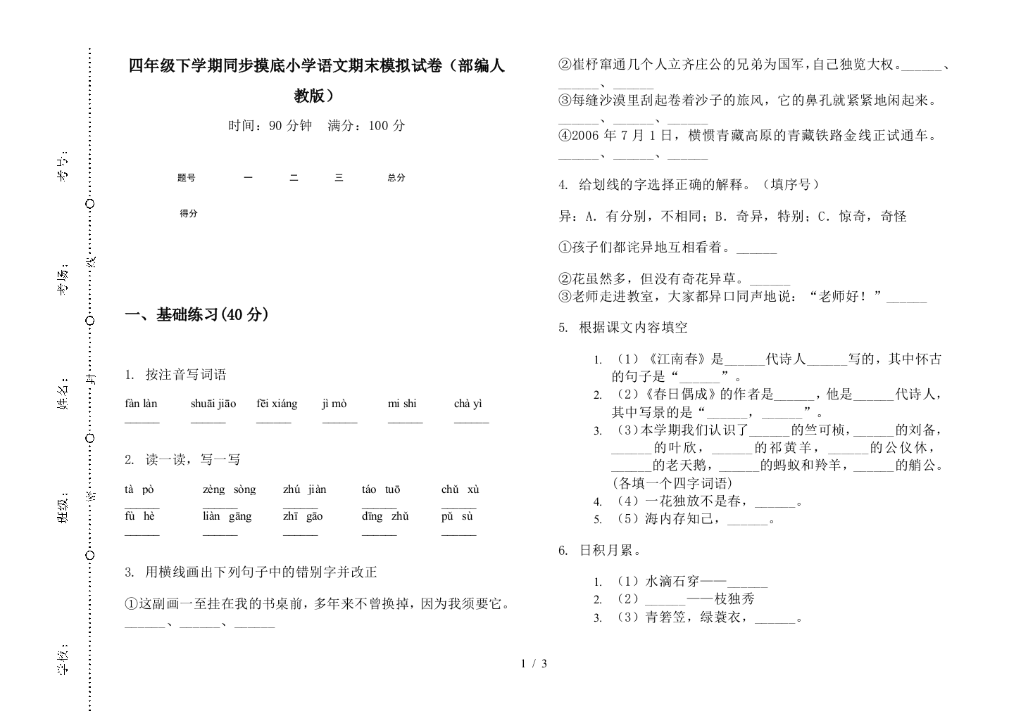 四年级下学期同步摸底小学语文期末模拟试卷(部编人教版)