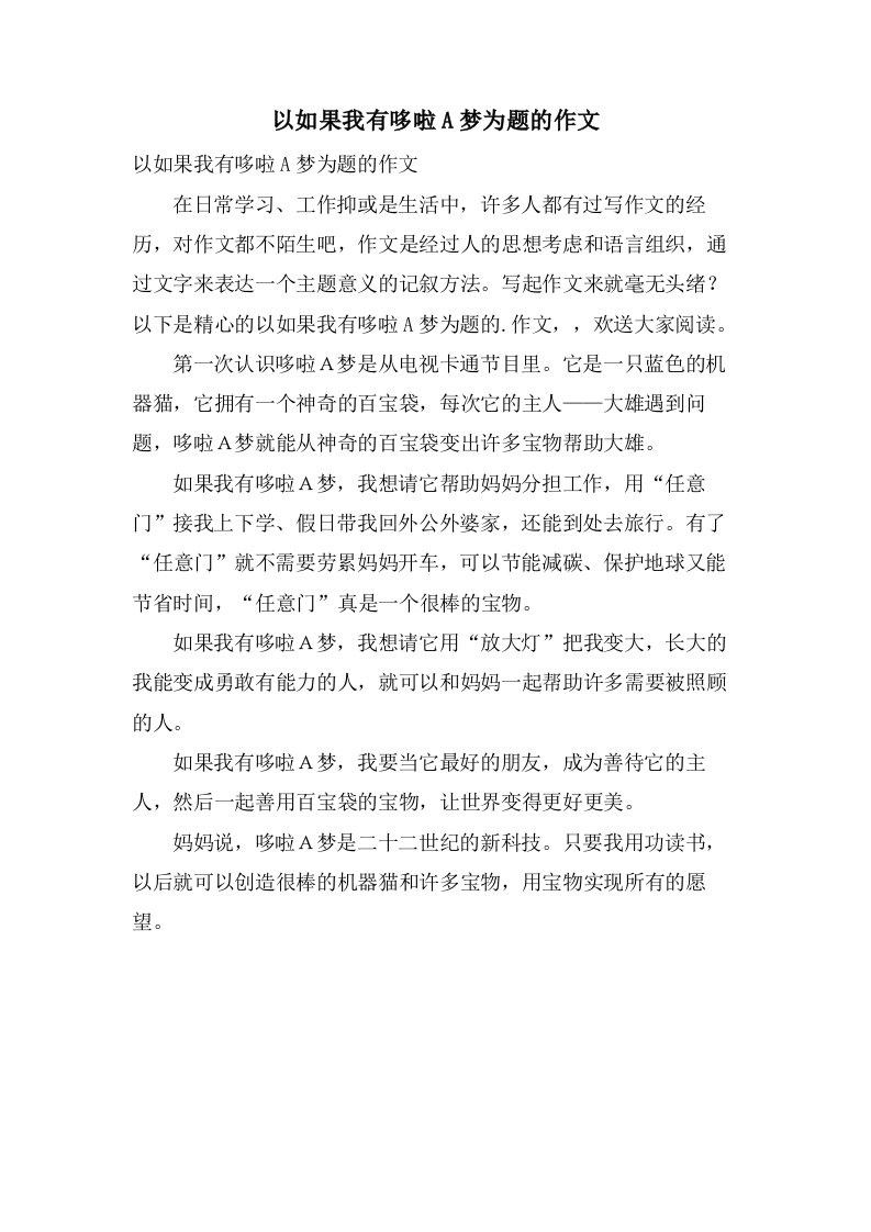 以如果我有哆啦A梦为题的作文