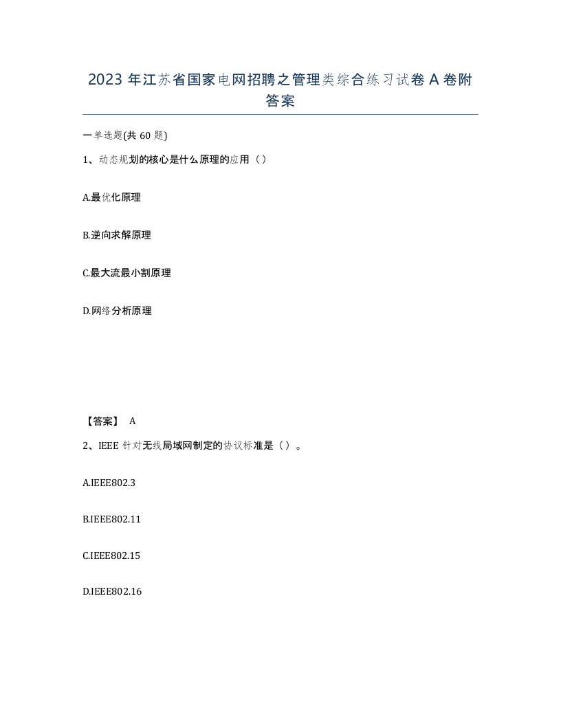 2023年江苏省国家电网招聘之管理类综合练习试卷A卷附答案