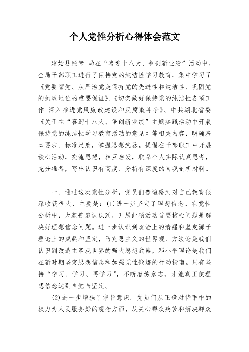 个人党性分析心得体会范文