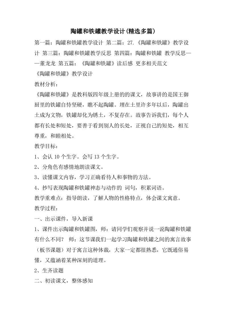 陶罐和铁罐教学设计(多篇)